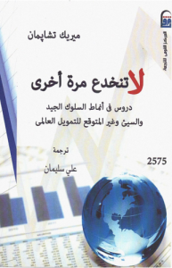 لا تنخدع مرة أخرى